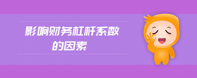 影響財(cái)務(wù)杠桿系數(shù)的因素