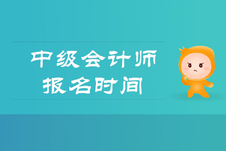 2020年浙江省中級(jí)會(huì)計(jì)師報(bào)名時(shí)間是什么時(shí)候？