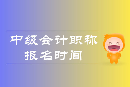 2020年中級(jí)會(huì)計(jì)職稱(chēng)考試報(bào)名時(shí)間什么時(shí)候公布,？