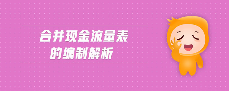 合并現(xiàn)金流量表的編制解析