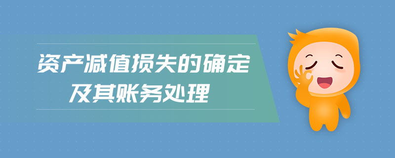 資產(chǎn)減值損失的確定及其賬務(wù)處理