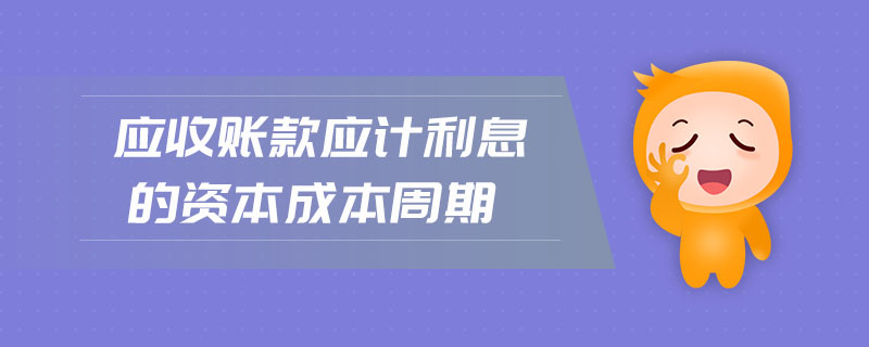 應(yīng)收賬款應(yīng)計(jì)利息的資本成本周期