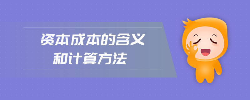 資本成本的含義和計(jì)算方法