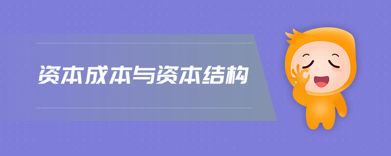 資本成本與資本結(jié)構(gòu)