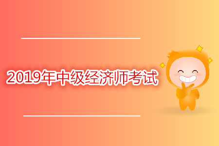 廣東中級經(jīng)濟師考試時間是哪天？