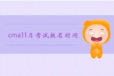 cma11月考試報名時間確定了嗎