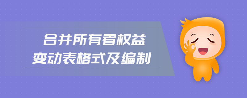 合并所有者權(quán)益變動(dòng)表格式及編制