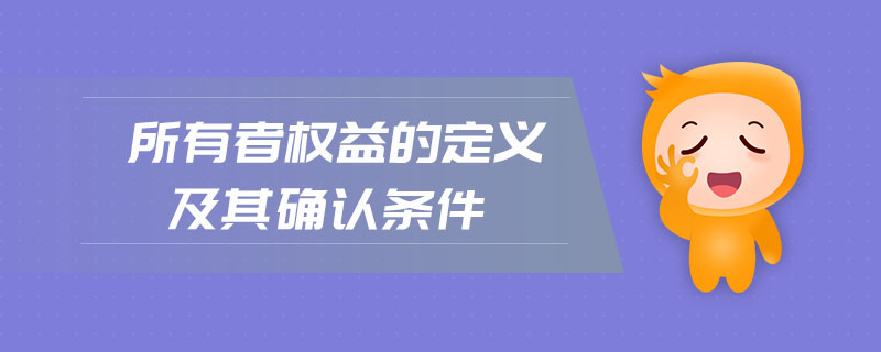所有者權(quán)益的定義及其確認條件