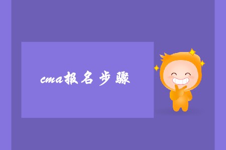 cma報名步驟是怎樣的