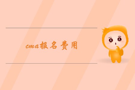 cma報(bào)名費(fèi)用是多少