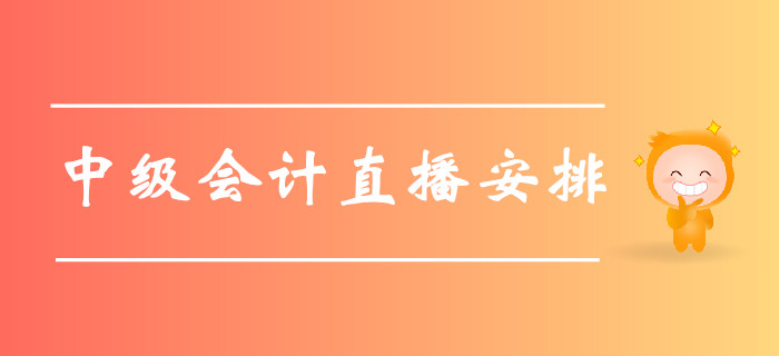 名師直播：2019年7月中級(jí)會(huì)計(jì)直播安排