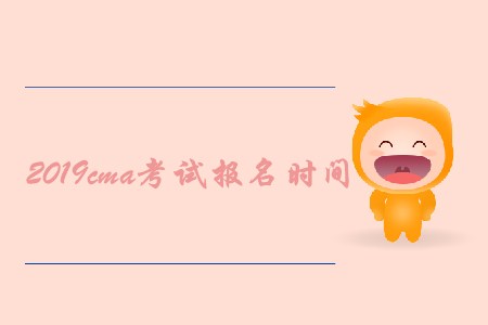 2019cma考試報(bào)名時(shí)間是什么時(shí)候