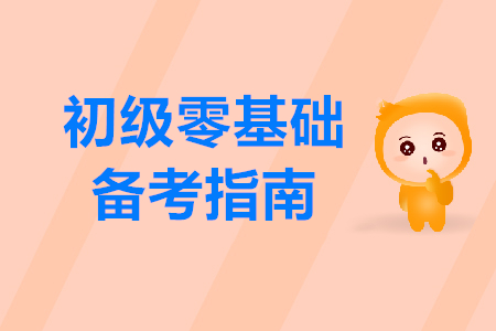 2020年初級(jí)會(huì)計(jì)師考試零基礎(chǔ)備考指南