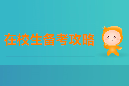 在校生2020年如何備考初級會計師？