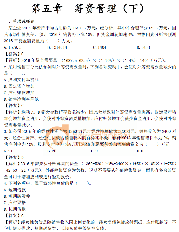 財務管理第五章章節(jié)習題