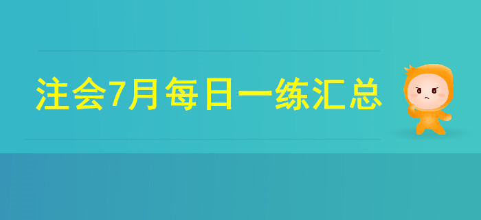 2019年注會(huì)考試七月份每日一練匯總