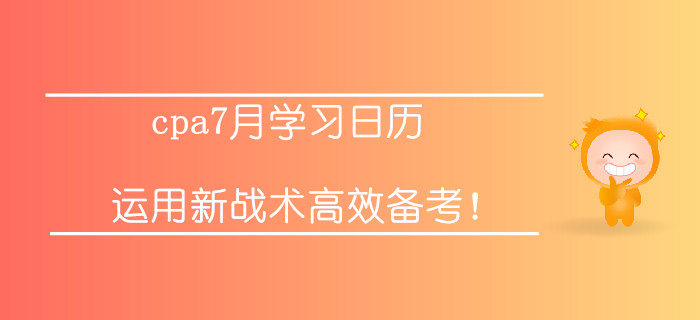 注冊(cè)會(huì)計(jì)師7月學(xué)習(xí)打卡！運(yùn)用新戰(zhàn)術(shù)高效備考