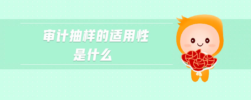 審計(jì)抽樣的適用性是什么