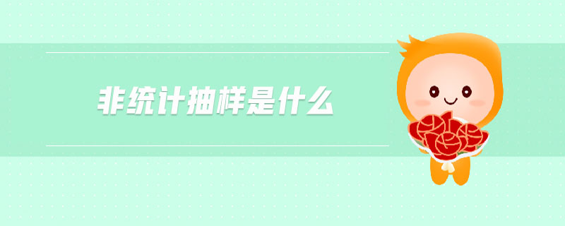 非統(tǒng)計(jì)抽樣是什么