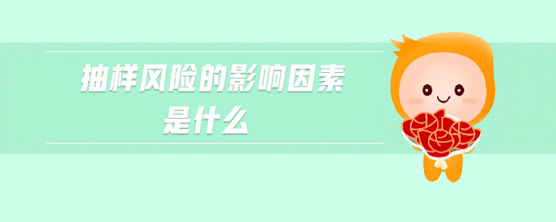 抽樣風(fēng)險(xiǎn)的影響因素是什么