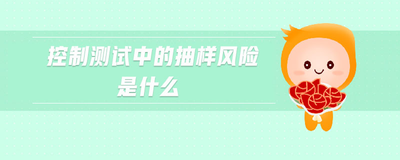 控制測試中的抽樣風險是什么