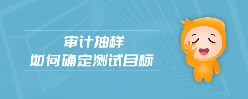 審計(jì)抽樣確定測試目標(biāo)