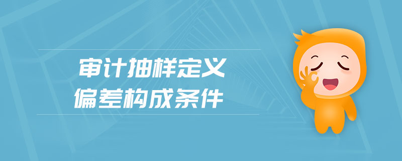 審計抽樣定義偏差構成條件