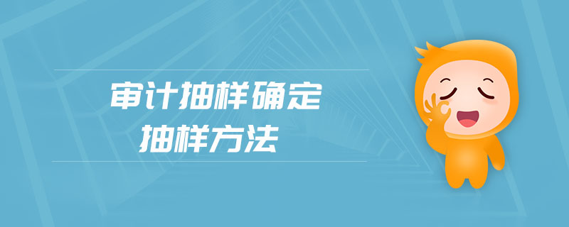 審計抽樣確定抽樣方法