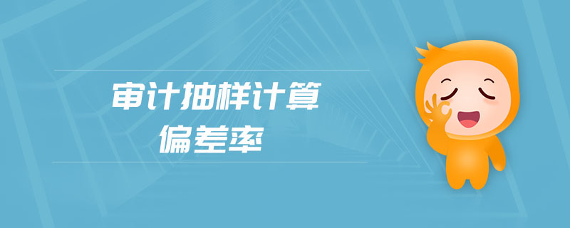 審計(jì)抽樣計(jì)算偏差率