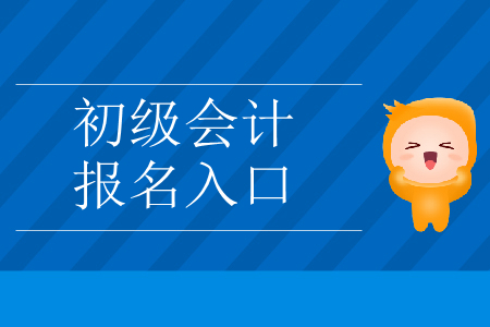 初級會計報名入口網(wǎng)址有沒有變化？