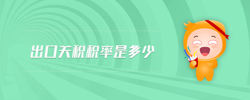 出口關稅稅率是多少