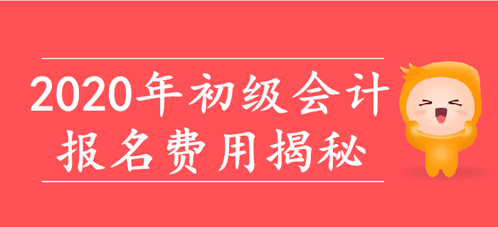 2020年初級會計報名費用大揭秘,！