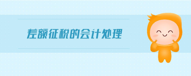 差額征稅的會(huì)計(jì)處理