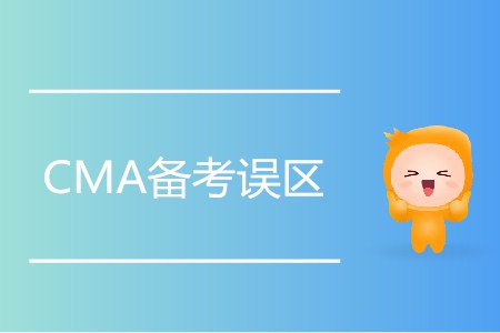 規(guī)避CMA考試誤區(qū)，備考路上更輕松,！