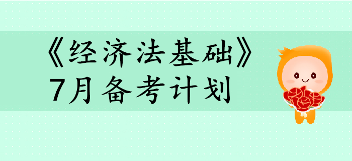 2020年初級(jí)會(huì)計(jì)考試《經(jīng)濟(jì)法基礎(chǔ)》預(yù)習(xí)階段7月備考計(jì)劃