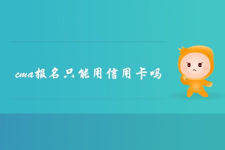 cma報(bào)名只能用信用卡嗎