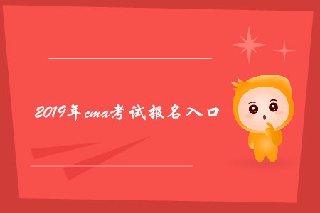 2019年cma考試報名入口是什么