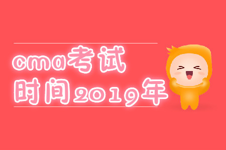 cma考試時(shí)間2019年