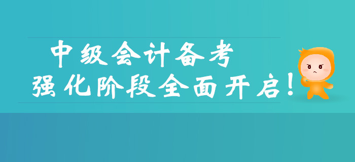 2019年中級會計備考強化階段全面開啟,，三大要點需要注意！