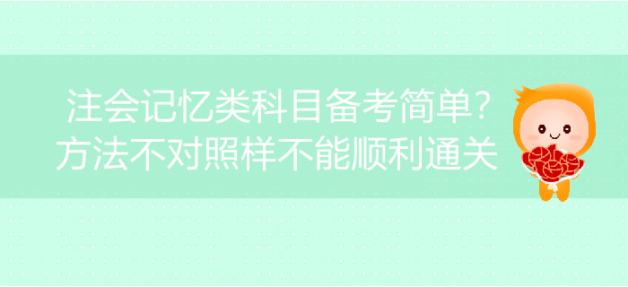 注會記憶類科目備考簡單,？方法不對照樣不能順利通關(guān)