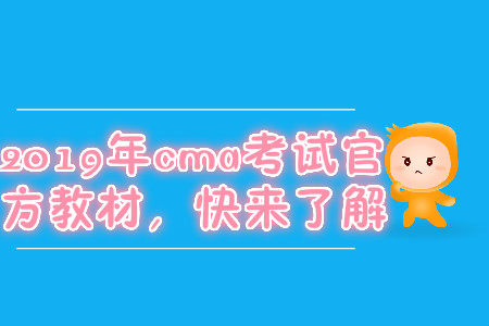 2019年cma考試官方教材,，快來了解