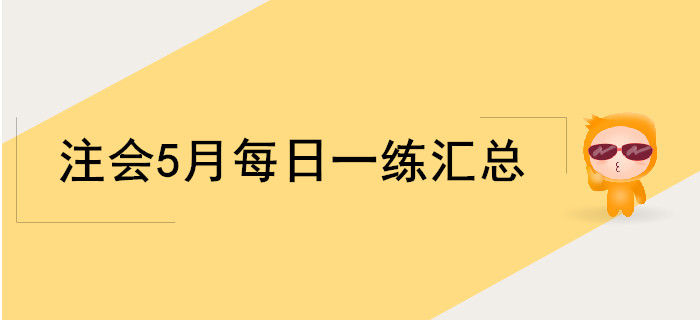 2019年注會(huì)考試五月份每日一練匯總