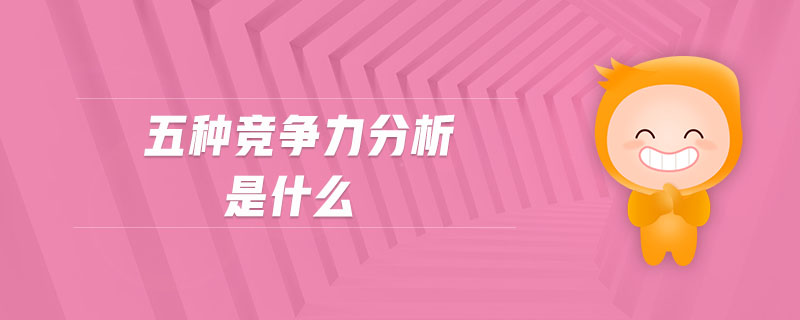 五種競(jìng)爭(zhēng)力分析是什么