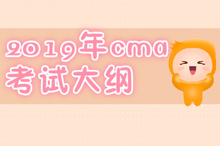 快來關注2019年cma考試大綱