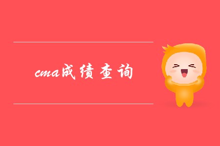 如何進(jìn)行cma成績查詢？