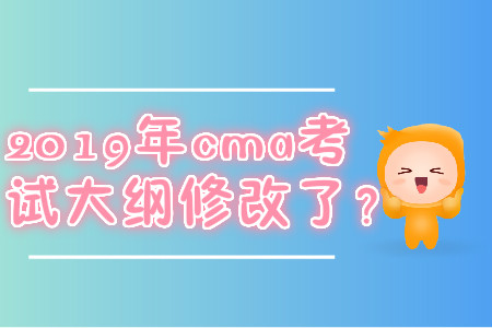 2019年cma考試大綱修改了,？