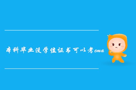 本科畢業(yè)沒(méi)學(xué)位證書(shū)可以考cma嗎