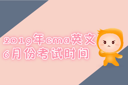 2019年cma英文6月份考試時(shí)間