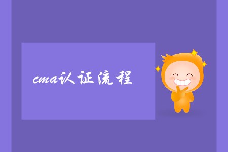 cma證書流程是怎樣的