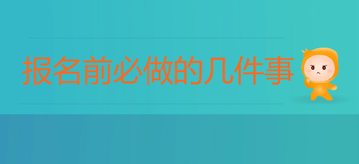 在2020年初級會計考試報名前,，你應該做這幾件事,！